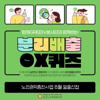 [노인권익증진사업] 2024년 송산알쓸신잡 8월 카드뉴스 이미지