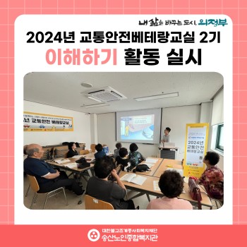 [사회참여지원사업 및 노인권익증진사업] 2024년 교통안전베테랑교실 2기 이해하기 활동 실시 이미지