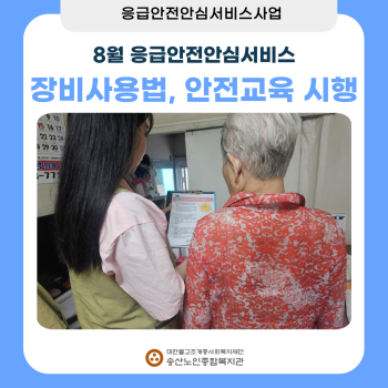 8월 독거노인·장애인 응급안전안심서비스 장비점검, 장비사용법교육 시행 이미지