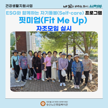 [건강생활지원사업] ESG와 함께하는 자기돌봄 프로그램 핏미업 2기 자조모임 실시 이미지