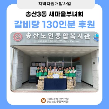 [지역자원개발사업] 송산3동 새마을 부녀회 갈비탕 130인분 전달 이미지