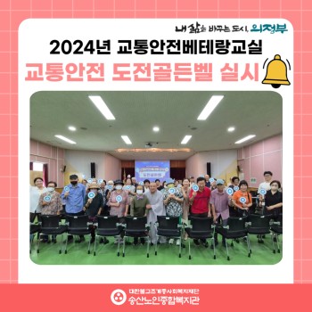 [사회참여지원사업 및 노인권익증진사업] 2024년 교통안전베테랑교실 교통안전 도전골든벨 실시 이미지