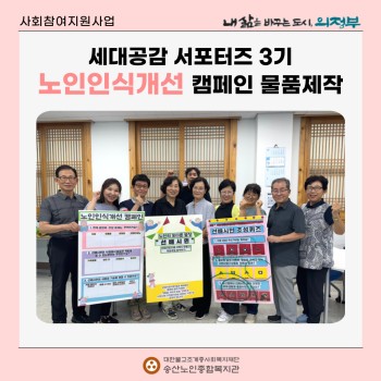 [사회참여지원사업] 세대공감 서포터즈 3기 5,6회기 활동 노인인식개선 캠페인 준비 실시 이미지