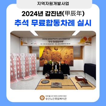 [지역자원개발사업] 갑진년 추석 무료 합동차례 실시 이미지