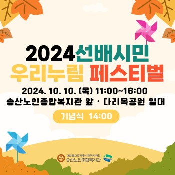 [노인권익증진사업] 2024년 송산알쓸신잡 9월 카드뉴스 _선배시민 우리누림 페스티벌 실시! 이미지