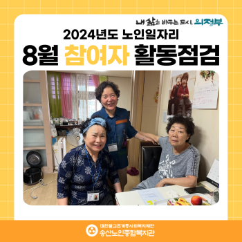 [노인일자리 및 사회활동지원사업] 2024년도 노인일자리 8월 참여자 활동점검 이미지