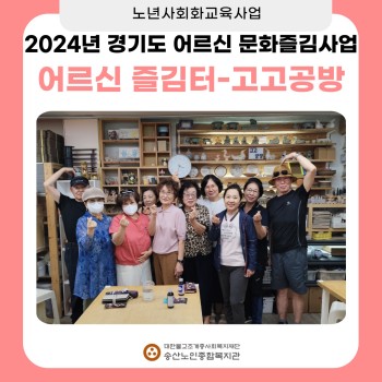 [노년사회화교육사업] 2024년 송산노인종합복지관 경기복지재단 어르신즐김터 도자기 공방수업 종강 이미지