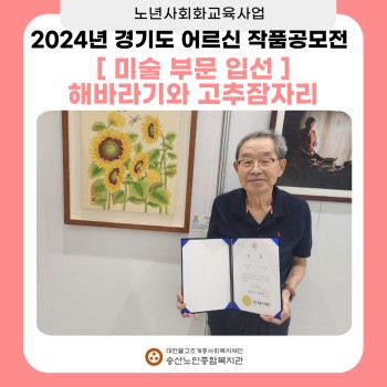 [노년사회화교육사업] 2024년 경기도 어르신 작품공모전 &#034;해바라기와 고추잠자리&#034; 미술부문 입선 이미지