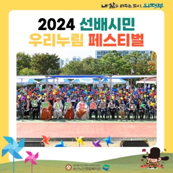 [노인권익증진사업, 지역자원개발사업] 2024년 송산알쓸신잡 10월 카드뉴스_ 2024 선배시민 우리누림 페… 이미지