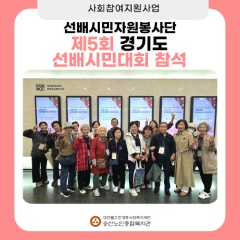 [사회참여지원사업] 선배시민 자원봉사단 제 5회 경기도 선배시민대회 참석! 이미지