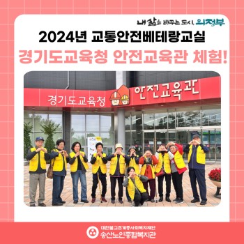 [사회참여지원사업 및 노인권익증진사업] 2024년 교통안전베테랑교실 경기도교육청 안전교육관 체험! 이미지