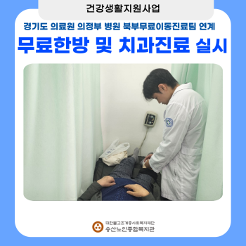 [건강생활지원사업] 경기도의료원 의정부병원 무료한방 및 치과진료 이미지