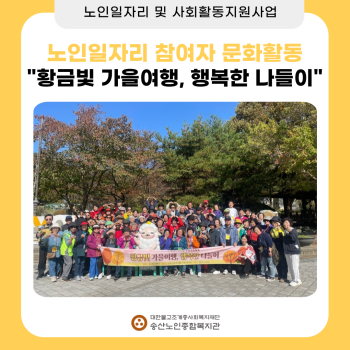 [노인일자리 및 사회활동지원사업] 2024년도 노인일자리 참여자 문화활동 실시 이미지