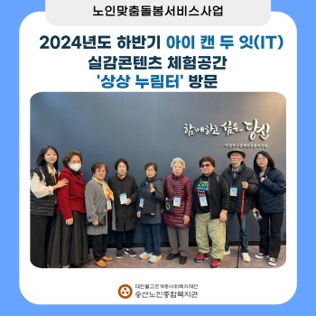 [노인맞춤돌봄서비스] 2024년 하반기 아이 캔 두 잇(IT)프로그램 상상누림터 방문 이미지