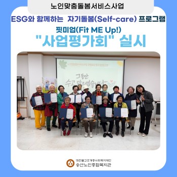 [노인맞춤돌봄서비스] 2024년 생활교육사업 핏미업프로그램 사업평가회 실시 이미지