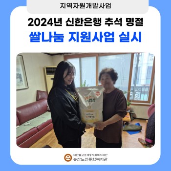 [지역자원개발사업] 2024년 신한은행 추석맞이 쌀나눔 지원사업 실시 이미지