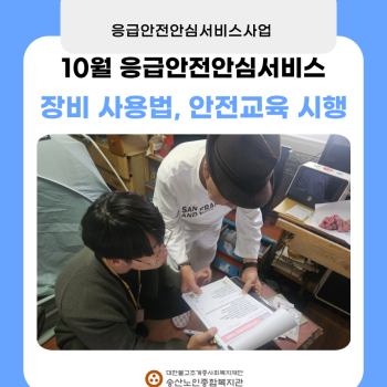 10월 독거노인·장애인 응급안전안심서비스 장비점검, 장비사용법교육 시행 이미지