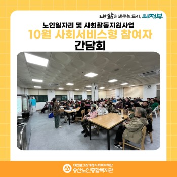 [노인일자리 및 사회활동지원사업] 2024년도 10월 사회서비스형 참여자 간담회 이미지