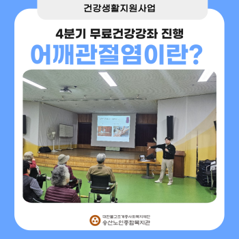 [건강생활지원사업] 무료건강강좌 실시 이미지