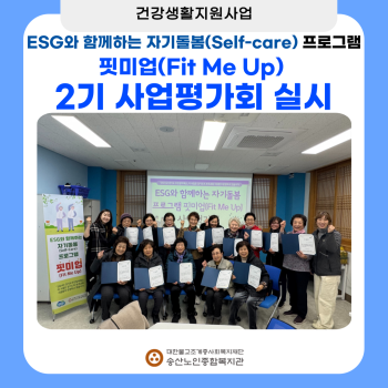 [건강생활지원사업] ESG와 함께하는 자기돌봄(Self-care) 프로그램 핏미업(Fit Me Up)사업평가… 이미지