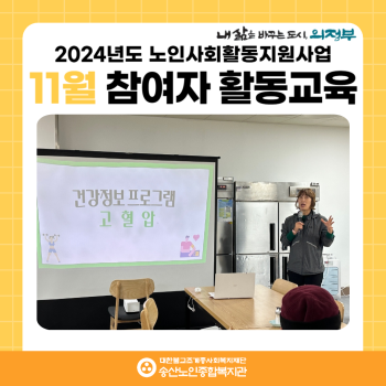[노인일자리 및 사회활동지원사업] 2024년도 11월 참여자 활동교육 실시 이미지
