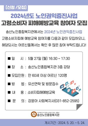 2024년 노인권익증진사업  소비자피해예방교육 참여자모집 이미지