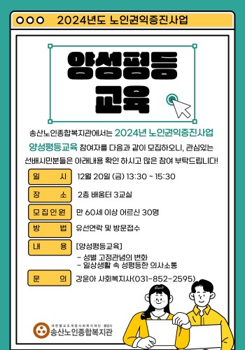 [노인권익증진사업] 2024년 노인권익증진사업 양성평등교육 참여자모집 이미지