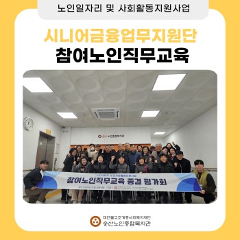 [노인일자리 및 사회활동지원사업] 2024년도 참여노인직무교육지원사업 성료 이미지