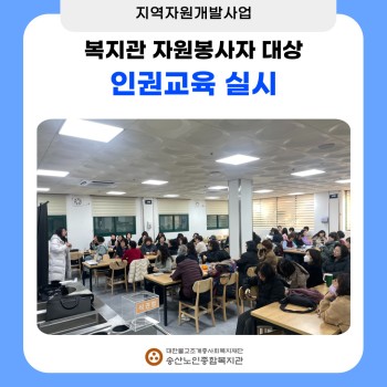 [지역자원개발사업] 자원봉사자 인권교육 실시 이미지