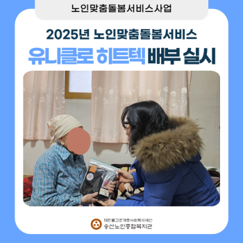 [노인맞춤돌봄서비스사업] 유니클로 히트텍 배부 실시 이미지