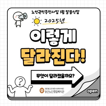 [노인권익증진사업] 2025년 송산알쓸신잡 1월 카드뉴스 이미지