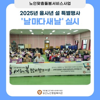 2025년 을사년 설 특별행사 '날마다 새날' 실시 이미지
