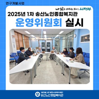 2025년 제1차 송산노인종합복지관 운영위원회의 개최 이미지