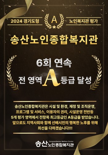 송산노인종합복지관, 2024 경기도형 노인복지관 평가 6회 연속 5개 평가 영역 A등급 쾌거 이미지