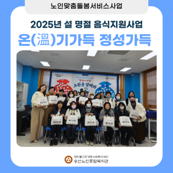 [노인맞춤돌봄서비스]2025년 설명절 음식지원사업'온기가득 정성가득' 프로그램 실시 이미지