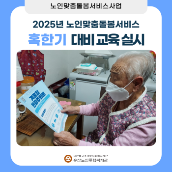[노인맞춤돌봄서비스]2025년 노인맞춤돌봄서비스 혹한기 대비교육 실시 이미지