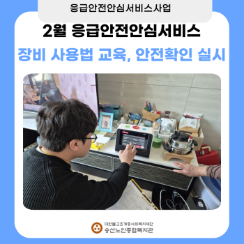 2월 독거노인·장애인 응급안전안심서비스 장비사용법 교육, 안전확인 실시 이미지