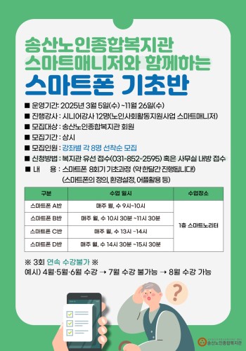 [노년사회화교육사업] 2025년 스마트 매니저와 함께하는 스마트폰 기초반 참여자모집 이미지