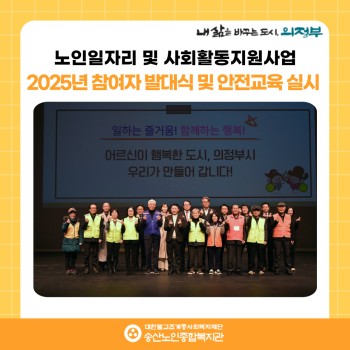 [노인일자리 및 사회활동지원사업] 2025년 참여자 통합발대식 및 안전교육 실시 이미지