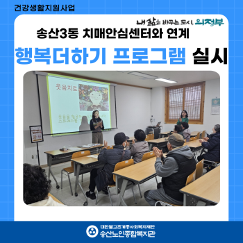 [건강생활지원사업] 치매예방프로그램 &#034;행복더하기&#034; 실시 이미지