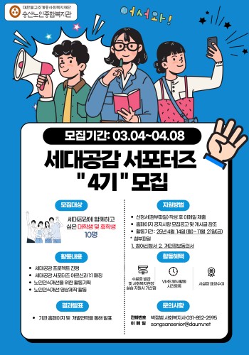[노인사회참여사업] 2025년 세대공감 서포터즈 4기 모집 안내 이미지