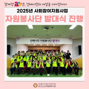 [사회참여지원사업] 2025년 선배시민 자원봉사단 발대식 진행 이미지