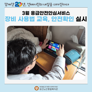 3월 독거노인·장애인 응급안전안심서비스 장비사용법 교육, 안전확인 실시 이미지