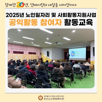 [노인일자리 및 사회활동지원사업] 2025년 노인일자리 및 사회활동지원사업 공익활동 참여자 활동교육 이미지