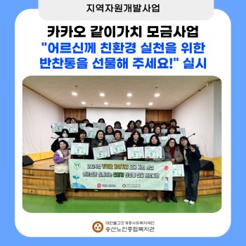 [지역자원개발사업] 카카오 같이가치 모금사업 &#034;친환경 반찬통 지원 캠페인&#034; 실시 이미지