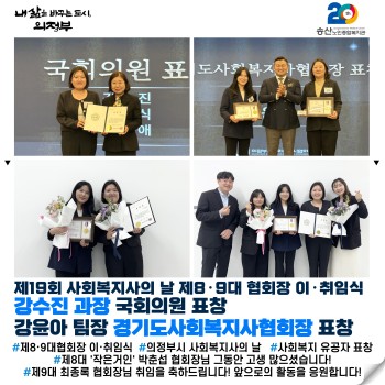 [송산노인종합복지관] 제19회 사회복지사의 날 제8·9대 협회장 이·취임식 표창 수상 이미지