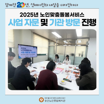 [노인맞춤돌봄서비스사업]2025년 노인맞춤돌봄서비스 사업 자문 및 기관 방문 진행 이미지