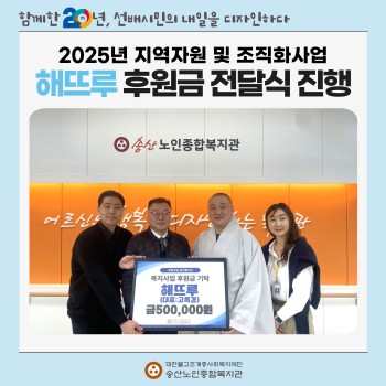 [지역자원 및 조직화사업] 해뜨루 후원금 전달식 진행 이미지