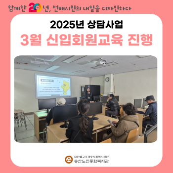 [노인상담사업] 3월 신입회원 오리엔테이션 실시 이미지