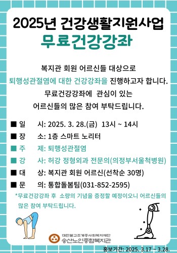 [건강생활지원사업] 퇴행성 관절염에 관한 무료건강강좌 실시 이미지